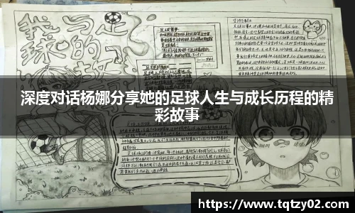 深度对话杨娜分享她的足球人生与成长历程的精彩故事
